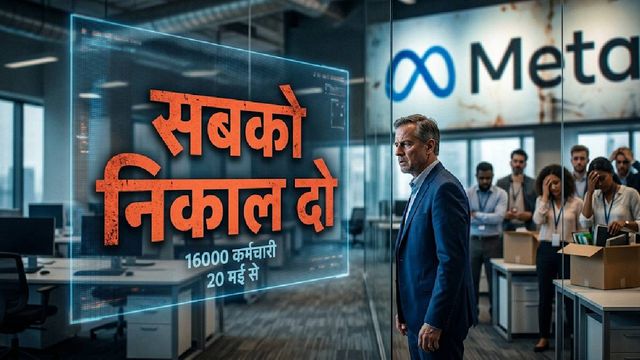 Meta Layoff: खुद की हमशक्ल बनवा रहे जुकरबर्ग का फरमान! 16000 लोग नौकरी से धोएंगे हाथ: 20 मई से शुरू होगी छंटनी