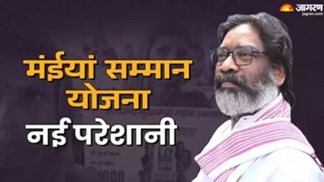 मंईयां सम्मान योजना में नई परेशानी: 50 साल की उम्र होते ही कट जाता है नाम, नहीं जुड़ रहे नए आवेदक  
