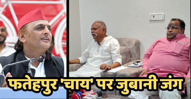 फतेहपुर 'चाय' पर जुबानी जंग: Akhilesh Yadav के तस्कर के बयान पर धुन्नी सिंह का खुला चैलेंज, जानिए क्या है चाय कांड?

