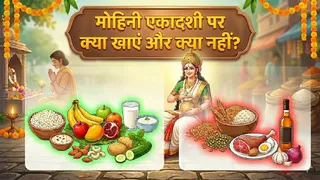 मोहिनी एकादशी 2026: व्रत के दौरान भूलकर भी न करें इन 5 चीजों का सेवन।