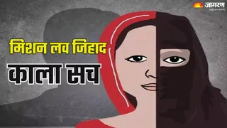 भोपाल में लव जिहाद (प्रतीकात्मक चित्र)