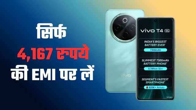 Vivo के 7300 mAh बैटरी वाले 5G फोन पर डिस्काउंट, 8GB RAM और स्नैपड्रैगन प्रोसेसर भी