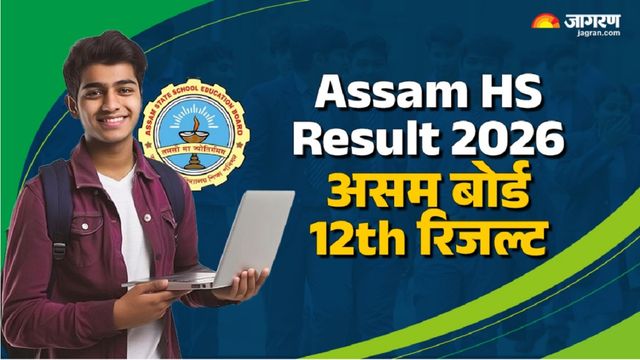 Assam 12th Result 2026: असम हायर सेकेंडरी रिजल्ट कभी भी हो सकता है जारी, इन स्टेप्स से चेक कर सकेंगे परिणाम