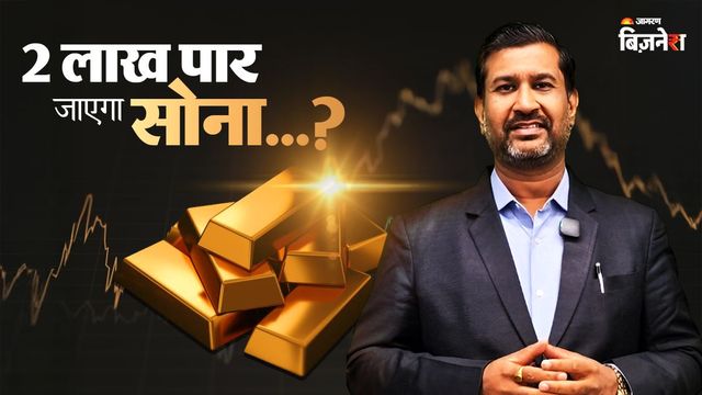 Gold Forecast: अब 2 लाख पार करेगा सोना! अजय केडिया ने क्यों दिया ये नया टारगेट; तो क्या अभी खरीद लें?