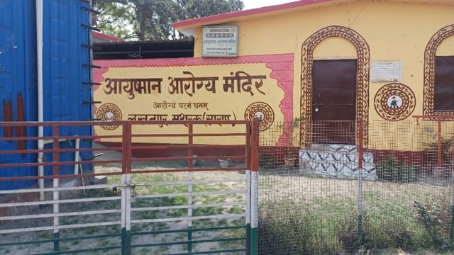 कागजों में इलाज, जमीन पर ताला; सारण में आयुष्मान आरोग्य मंदिर की बदहाल तस्वीर
