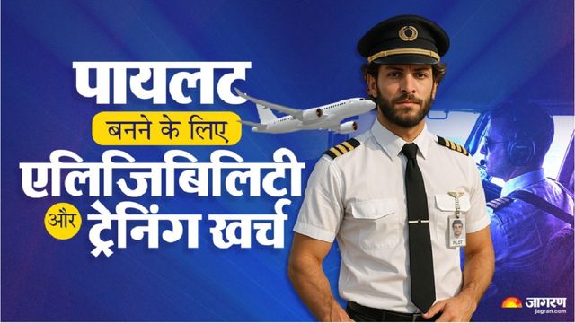 पायलट बनने के लिए क्या है एलिजिबिलिटी, ट्रेनिंग खर्च के बाद कितनी मिलेगी सैलरी, जानें सबकुछ