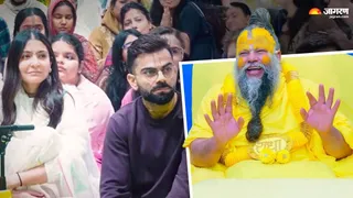 संत प्रेमानंद के आश्रम में विराट कोहली।