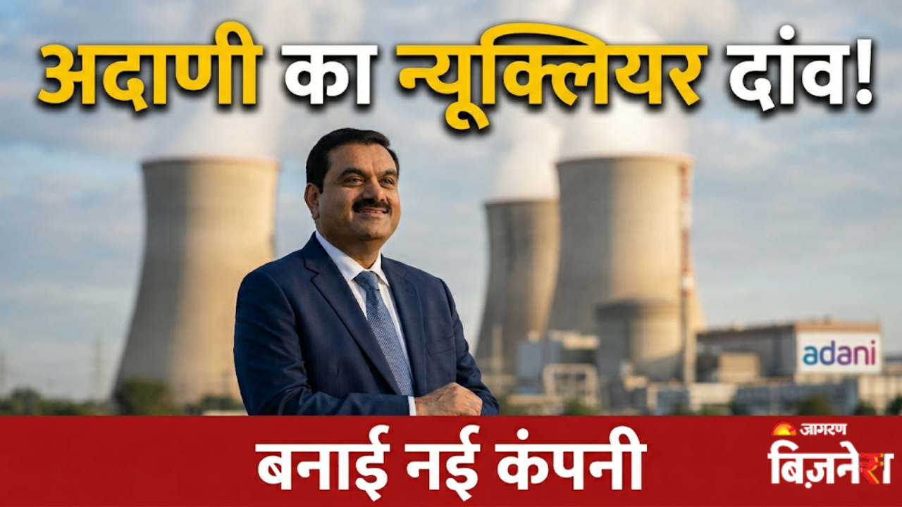 अदाणी ने 'रावतभाटा' में न्यूक्लियर एनर्जी की नई कंपनी बना सबको चौंकाया, इस शेयर में दिखी गजब की तेजी
