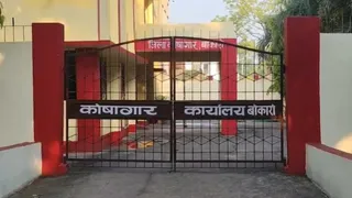 बोकारो जिला कोषागार कार्यालय। (प्रतीकात्मक फोटो)