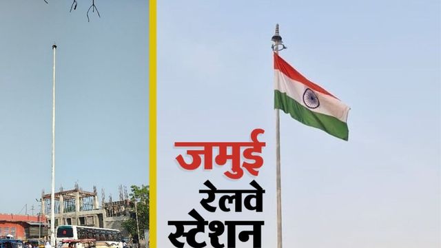 जमुई रेलवे स्टेशन पर 100 फीट ऊंचा तिरंगा गायब, मरम्मत या लापरवाही- सवालों के घेरे में रेल प्रशासन