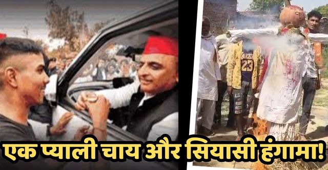 Akhilesh Yadav की 'चाय' से चढ़ा सियासत का रंग: जानिए कैसे एक प्याली चाय ने फतेहपुर से लखनऊ तक मचाया सियासी घमासान