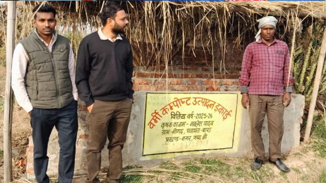 ₹15000 DBT और 50% अनुदान: गया में वर्मी-कंपोस्ट से बदली खेती की तस्वीर, जैविक राह पर आगे बढ़े किसान
