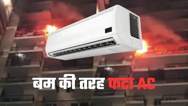  AC चलाते टाइम भूलकर भी न करें ये 5 गलतियां, ग्रेटर नोएडा में फटा AC कंप्रेसर