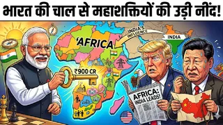 भारत ने अफ्रीका को दिया 900 करोड़ का लोन।
