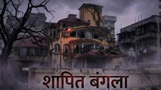 3 सुपरस्टार्स की किस्मत बदलनमे वाला 'शापित बंगला' (Image- AI)