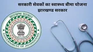 झारखंड राज्य कर्मियों का स्वास्थ्य बीमा अब टाटा एआईजी से ही।