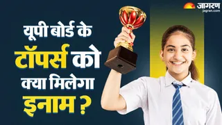 UP Board Result 2026: क्या मिलेगा इनाम?