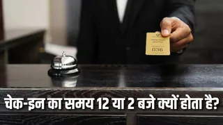 क्यों 12 बजे के बाद ही फिक्स होता है होटल की चेक-इन टाइमिंग? (Picture Courtesy: Freepik)