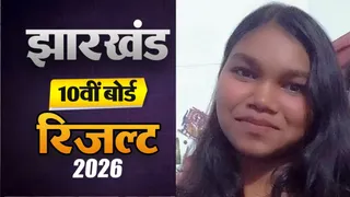ऑटो ड्राइवर की बेटी जुलिता मिंज ने 10वीं में किया कमाल, झारखंड में दूसरी रैंक