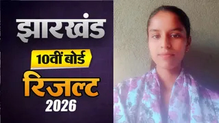 नक्सली हिंसा से तबाह स्कूल बना सफलता की मिसाल, प्रीति कुमारी ने किया पलामू जिले में टॉप
