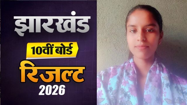 JAC 10th Result: नक्सली हिंसा से तबाह स्कूल बना सफलता की मिसाल, प्रीति ने किया पलामू जिले में टॉप
