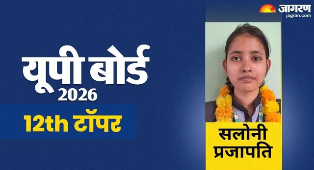 UP Board 12th Toppers 2026: देवरिया में छात्राओं का दबदबा, सलोनी प्रजापति बनीं जिला टॉपर - Jagran