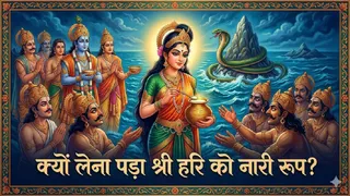 मोहिनी अवतार: जब भगवान विष्णु ने देवताओं को पिलाया अमृत। (Ai Generated Image)