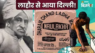 लाहौर में हुई थी नौलखा साबुन की शुरुआत