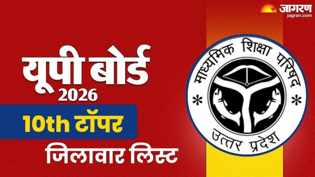 यूपी बोर्ड रिजल्ट: आपके जिले का टॉपर कौन? सभी 75 जिलों के मेधावियों की लिस्ट, नंबर और परसेंटेज
