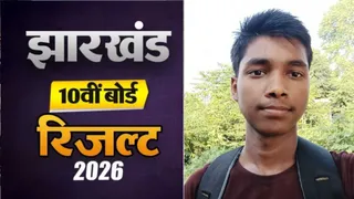JAC मैट्रिक रिजल्ट