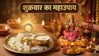 Friday Astro Tips: शुक्रवार के दिन रखें इन विशेष बातों का ध्यान। (Ai Generated Image)