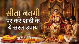 सीता नवमी के उपाय।