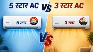 5 स्टार Vs 3 स्टार AC: कौन-सा एयर कंडीशनर करेगा ज्यादा बचत और देगा बेहतर कूलिंग?