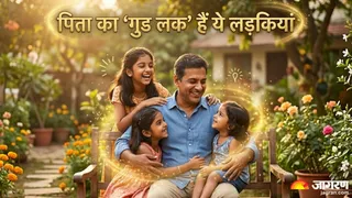 ये बेटियां होती हैं पिता का 'गुडलक' (Image Source: AI-Generated)