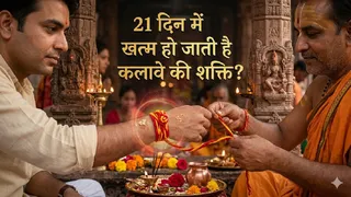 Kalawa Significance: कलावा बदलने की धार्मिक मान्यता और नियम। (Ai Generated Image)