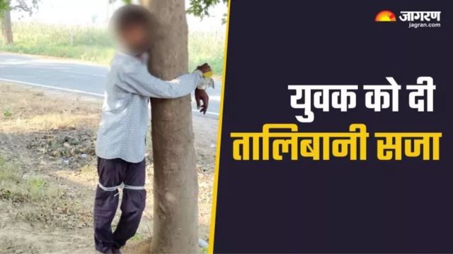 प्रेमिका से मिलने बागपत से आया प्रेमी, ससुराल वालों ने पेड़ से बांधकर पीटा, पुलिस वाले भी चुपचाप देखते रहे
