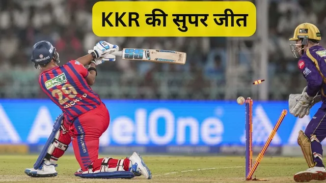  सुपर ओवर में कोलकाता नाइट राइडर्स की एकतरफा जीत, लखनऊ के नाम जुड़ा IPL का ये शर्मनाक रिकॉर्ड