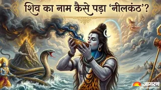 कैसे शिव जी बने 'नीलकंठ'? (Image Source: AI-Generated)