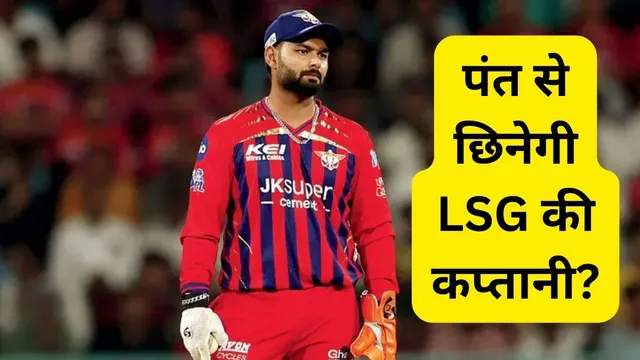 IPL 2026: 'Rishabh Pant से छीनकर ओपनर को सौंप दो LSG की कप्‍तानी', भारत के दिग्‍गज खिलाड़ी ने दिया अहम सुझाव