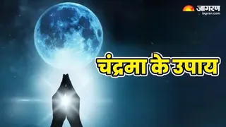 चंद्रमा को मजबूत करने के उपाय