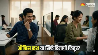 कहीं आपका 'ऑफिस क्रश' सिर्फ एक वहम तो नहीं? (Image Source: AI-Generated)
