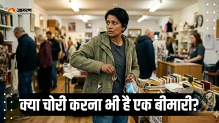 चोरी करना भी एक मेंटल डिसऑर्डर हो सकता है (AI Generated Image)