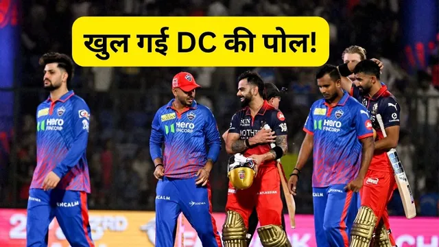  दिल्ली की शर्मनाक हार की इनसाइड स्टोरी, आरसीबी ने 9 विकेट से रौंदकर खोली सबसे बड़ी कमजोरी