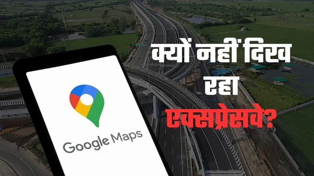  Google Maps पर क्यों नहीं दिख रहा गंगा एक्सप्रेसवे? उद्घाटन से पहले ही चर्चा में