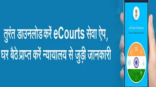 ई-कोर्ट ऐप 4.0 का नया संस्करण 5 मई को लॉन्च होगा।