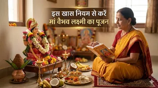 मां वैभव लक्ष्मी की पूजा में अपनाएं ये खास नियम। (Ai Generated Image)