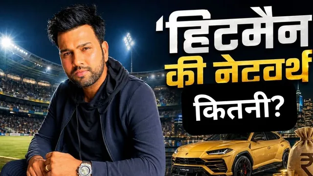  रोहित शर्मा किन-किन बिजनेस से करते हैं मोटी कमाई? चौंका देगी नेटवर्थ