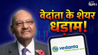 Vedanta Demerger के चलते वेदांता के शेयर 63% तक टूटे