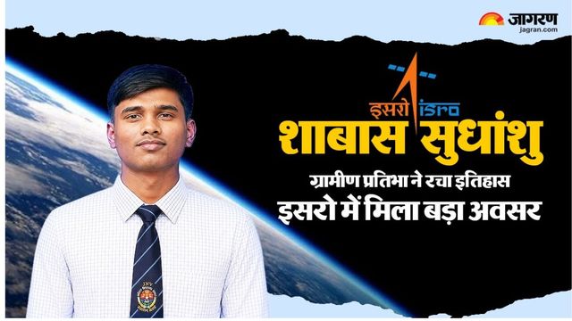 सपनों को मिली उड़ान : मधेपुरा के सुधांशु जाएंगे इसरो, URSC बेंगलुरु में मिलेगा प्रशिक्षण, पांच लाख में बनाई जगह
