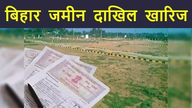 दरभंगा में सिस्टम फेल, फाइलों में कैद हुआ दाखिल-खारिज, 15 हजार लोग परेशान